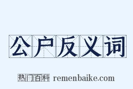 公户反义词是什么意思的图片